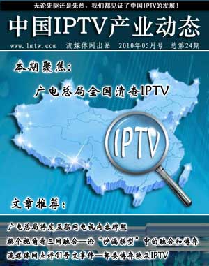 中国IPTV产业动态第24期